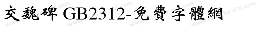 交魏碑 GB2312字体转换